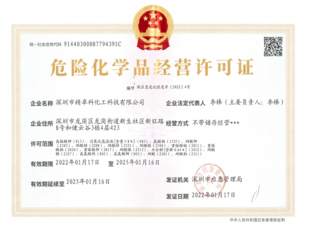 易制爆-?；方?jīng)營(yíng)許可證